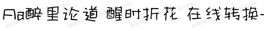 Aa醉里论道 醒时折花 在线转换字体转换